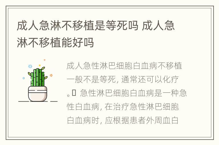 成人急淋不移植是等死吗 成人急淋不移植能好吗