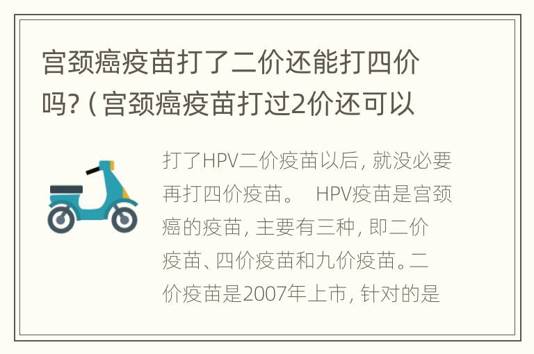 宫颈癌疫苗打了二价还能打四价吗?（宫颈癌疫苗打过2价还可以打4价吗）