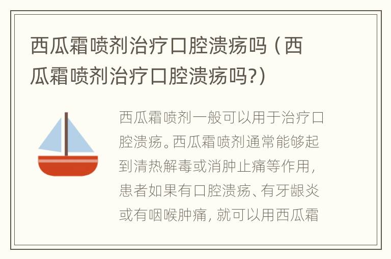 西瓜霜喷剂治疗口腔溃疡吗（西瓜霜喷剂治疗口腔溃疡吗?）