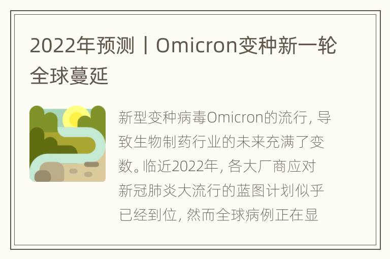 2022年预测丨Omicron变种新一轮全球蔓延