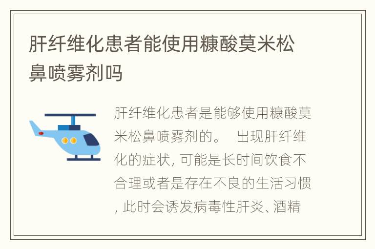 肝纤维化患者能使用糠酸莫米松鼻喷雾剂吗