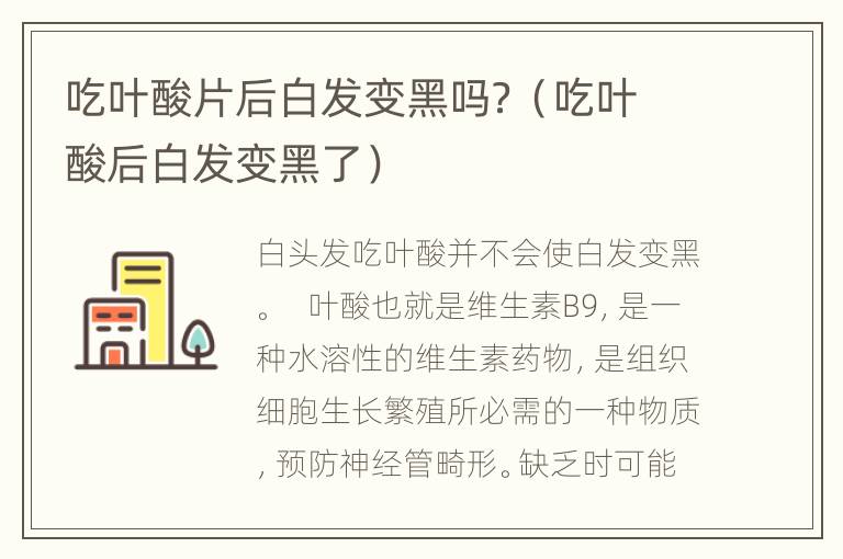 吃叶酸片后白发变黑吗？（吃叶酸后白发变黑了）