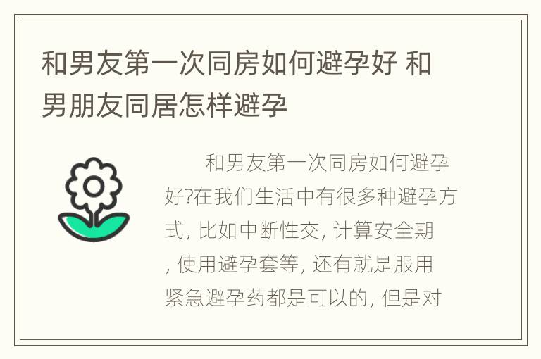 和男友第一次同房如何避孕好 和男朋友同居怎样避孕