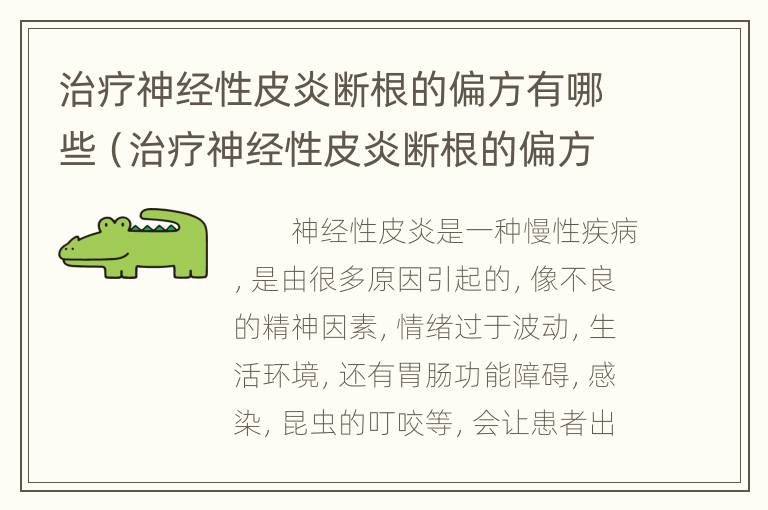 治疗神经性皮炎断根的偏方有哪些（治疗神经性皮炎断根的偏方有哪些药）