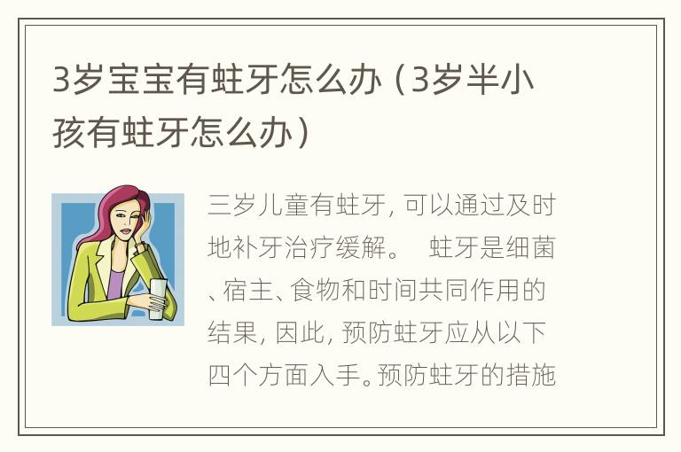 3岁宝宝有蛀牙怎么办（3岁半小孩有蛀牙怎么办）