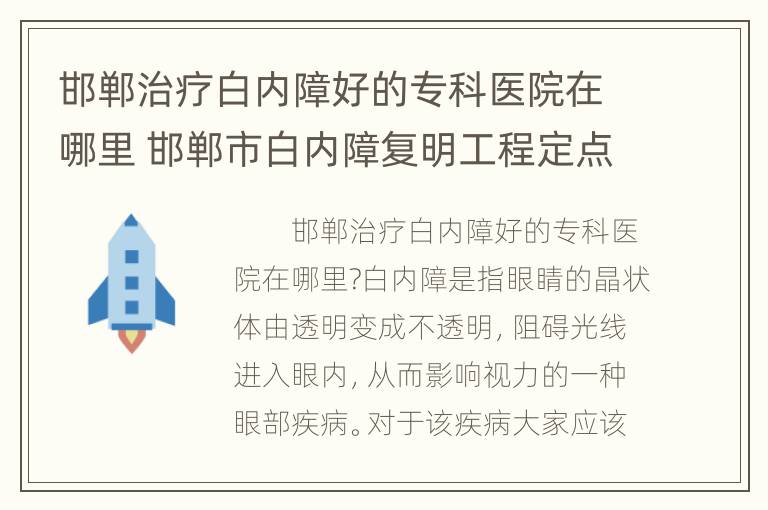 邯郸治疗白内障好的专科医院在哪里 邯郸市白内障复明工程定点医院