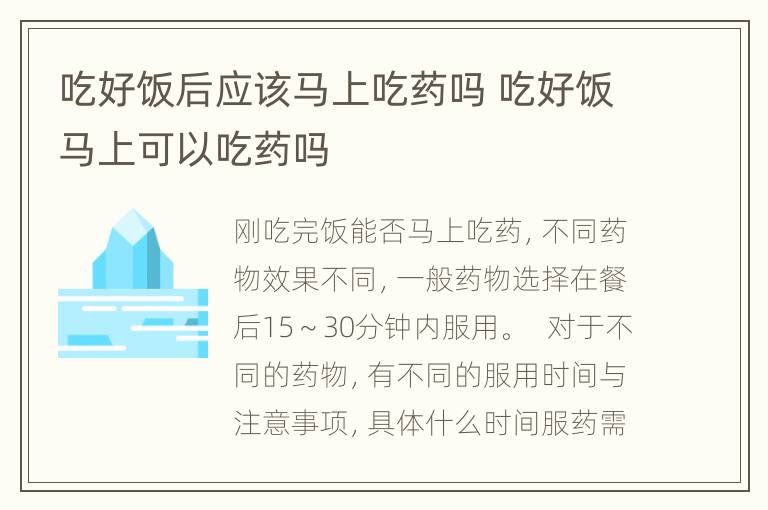 吃好饭后应该马上吃药吗 吃好饭马上可以吃药吗