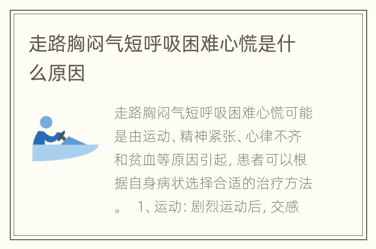 走路胸闷气短呼吸困难心慌是什么原因