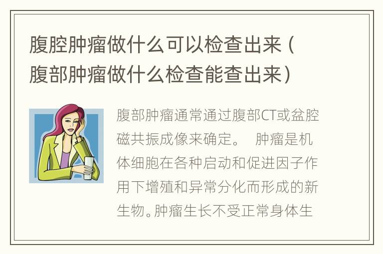 腹腔肿瘤做什么可以检查出来（腹部肿瘤做什么检查能查出来）