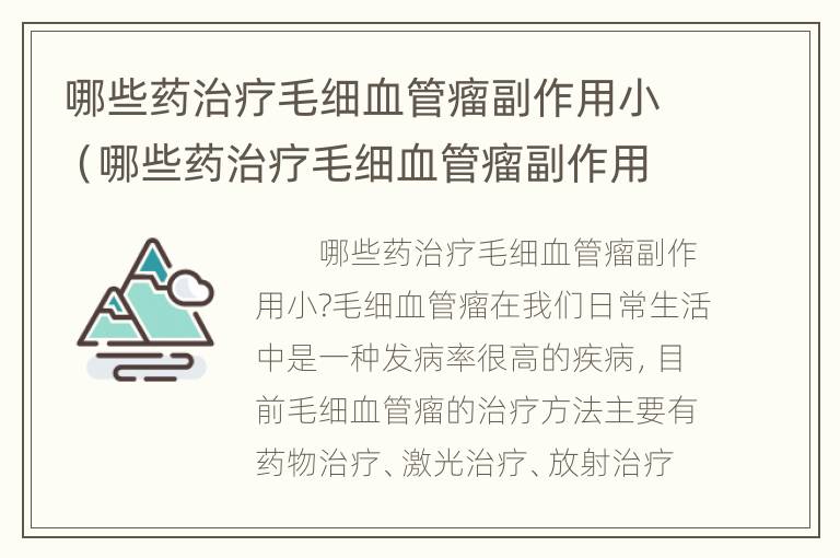 哪些药治疗毛细血管瘤副作用小（哪些药治疗毛细血管瘤副作用小一点）