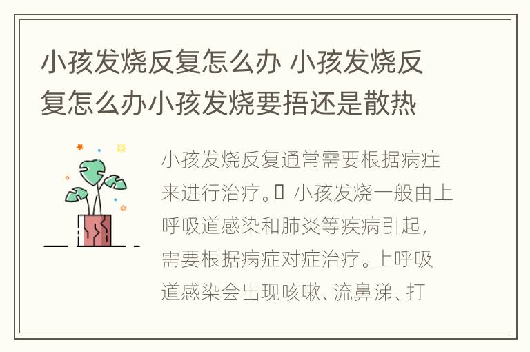 小孩发烧反复怎么办 小孩发烧反复怎么办小孩发烧要捂还是散热