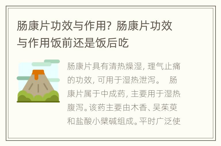 肠康片功效与作用？ 肠康片功效与作用饭前还是饭后吃