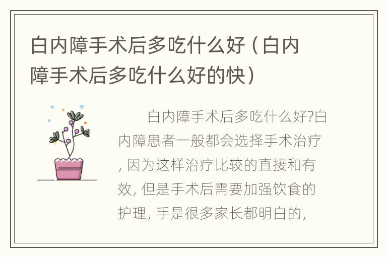 白内障手术后多吃什么好（白内障手术后多吃什么好的快）