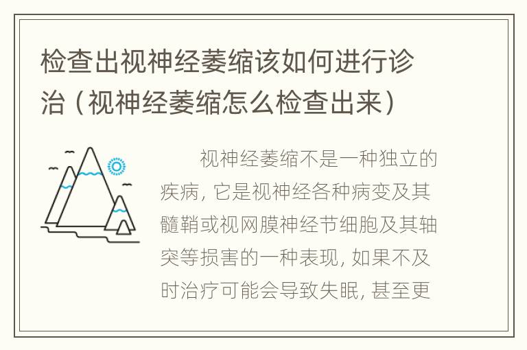 检查出视神经萎缩该如何进行诊治（视神经萎缩怎么检查出来）