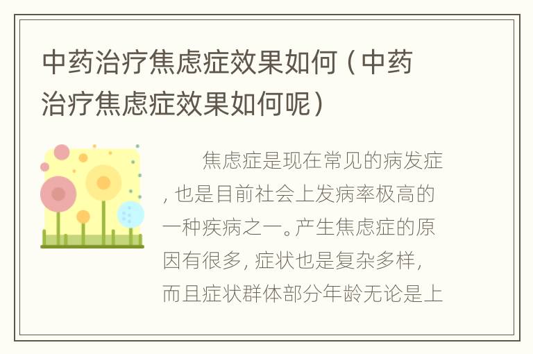 中药治疗焦虑症效果如何（中药治疗焦虑症效果如何呢）