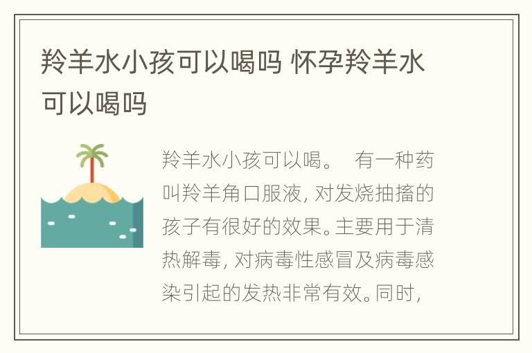 羚羊水小孩可以喝吗 怀孕羚羊水可以喝吗