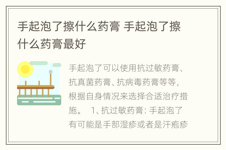 手起泡了擦什么药膏 手起泡了擦什么药膏最好