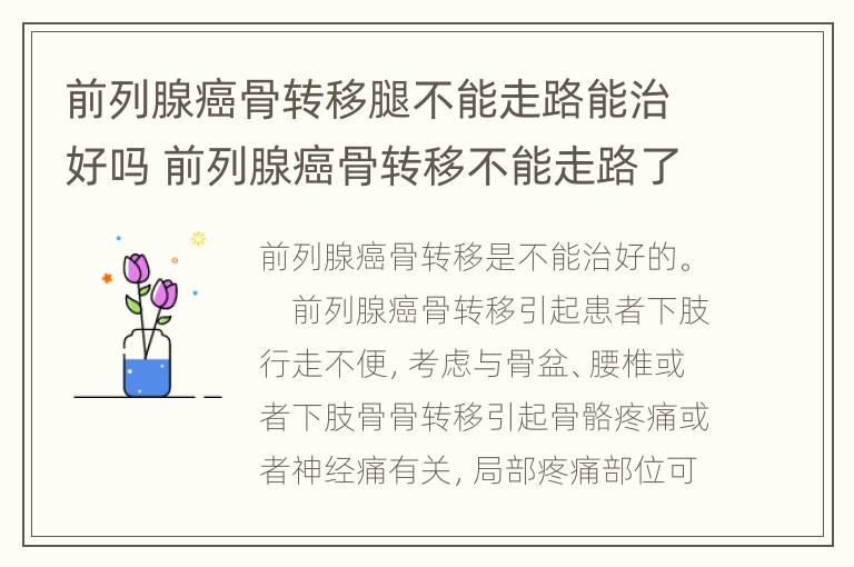 前列腺癌骨转移腿不能走路能治好吗 前列腺癌骨转移不能走路了还能治好吗