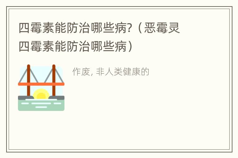 四霉素能防治哪些病？（恶霉灵四霉素能防治哪些病）