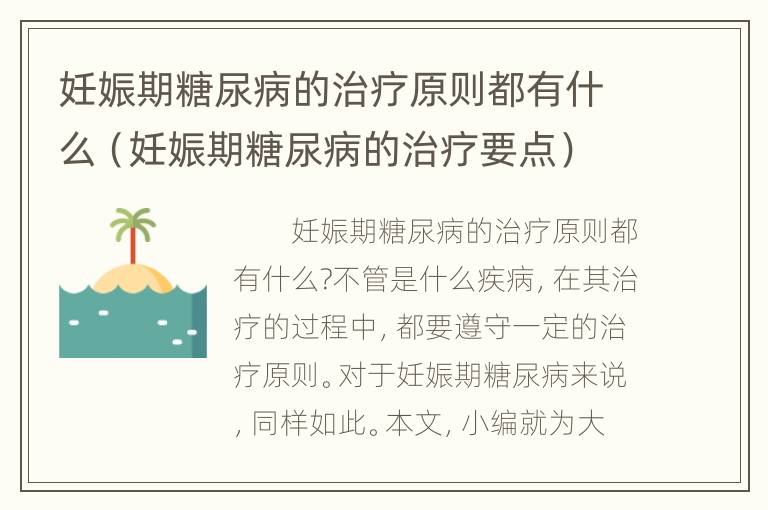 妊娠期糖尿病的治疗原则都有什么（妊娠期糖尿病的治疗要点）