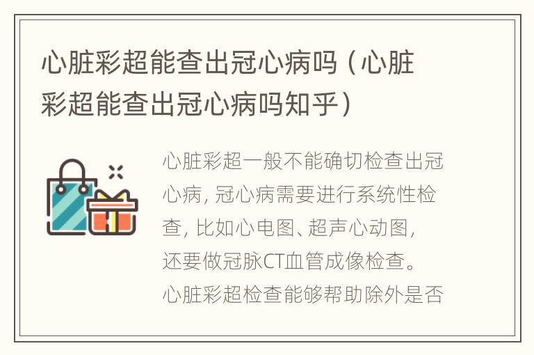 心脏彩超能查出冠心病吗（心脏彩超能查出冠心病吗知乎）