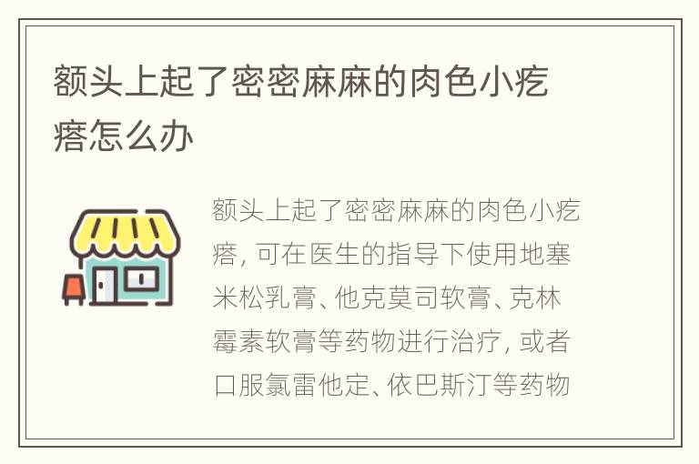 额头上起了密密麻麻的肉色小疙瘩怎么办