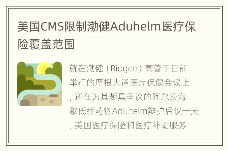 美国CMS限制渤健Aduhelm医疗保险覆盖范围