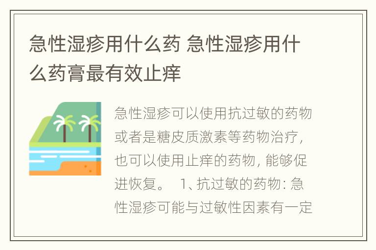 急性湿疹用什么药 急性湿疹用什么药膏最有效止痒