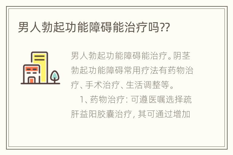 男人勃起功能障碍能治疗吗??