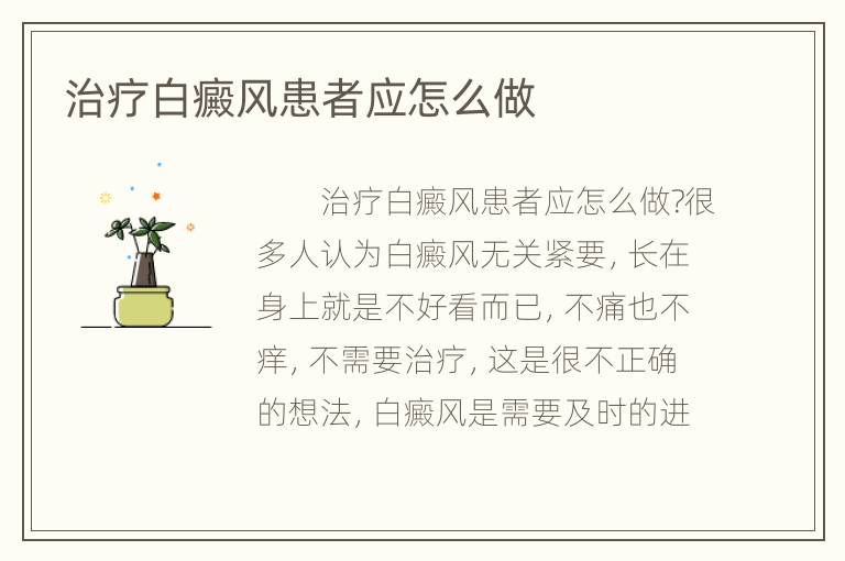 治疗白癜风患者应怎么做