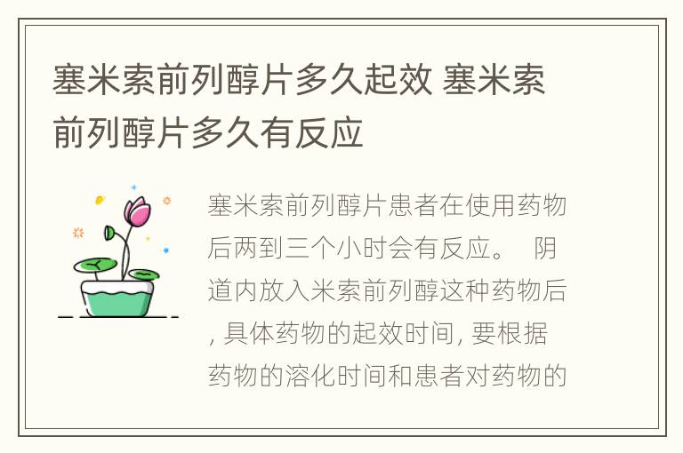 塞米索前列醇片多久起效 塞米索前列醇片多久有反应