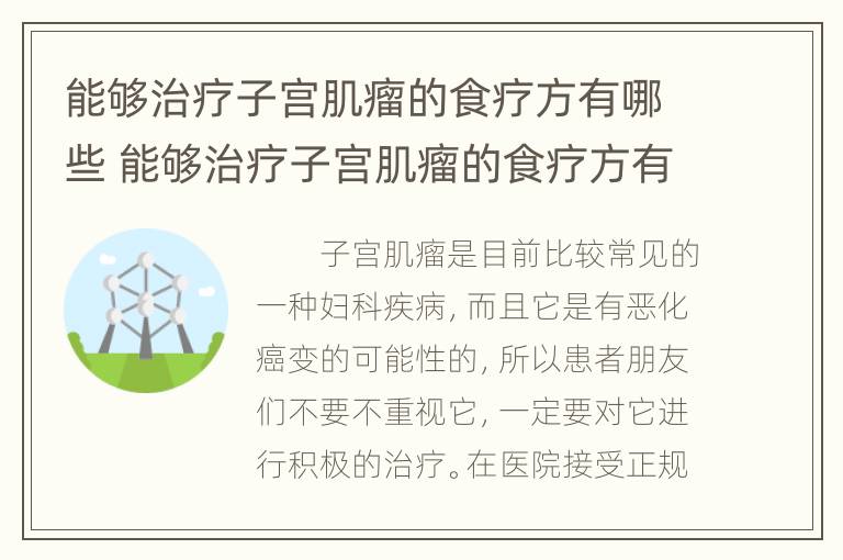 能够治疗子宫肌瘤的食疗方有哪些 能够治疗子宫肌瘤的食疗方有哪些药