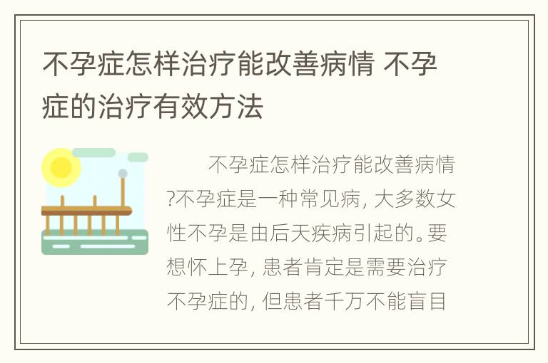 不孕症怎样治疗能改善病情 不孕症的治疗有效方法