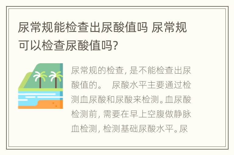 尿常规能检查出尿酸值吗 尿常规可以检查尿酸值吗?