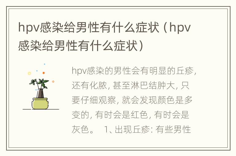 hpv感染给男性有什么症状（hpv感染给男性有什么症状）