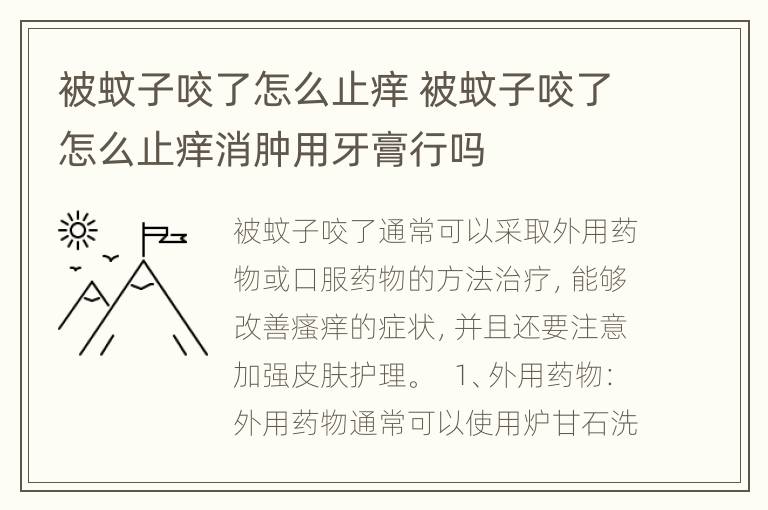 被蚊子咬了怎么止痒 被蚊子咬了怎么止痒消肿用牙膏行吗