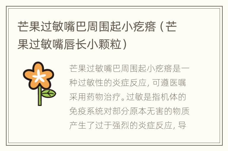 芒果过敏嘴巴周围起小疙瘩（芒果过敏嘴唇长小颗粒）