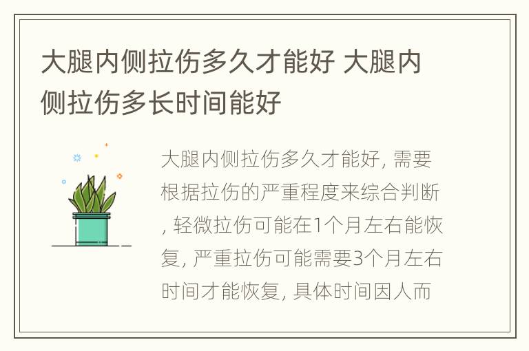 大腿内侧拉伤多久才能好 大腿内侧拉伤多长时间能好