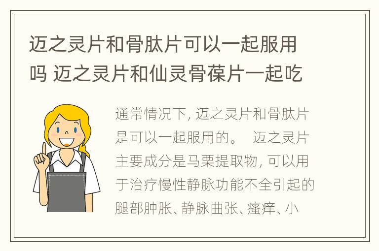 迈之灵片和骨肽片可以一起服用吗 迈之灵片和仙灵骨葆片一起吃行吗