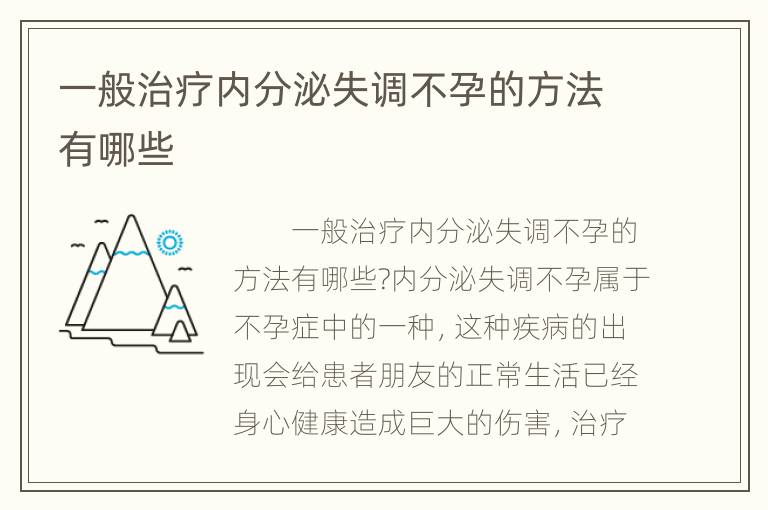 一般治疗内分泌失调不孕的方法有哪些