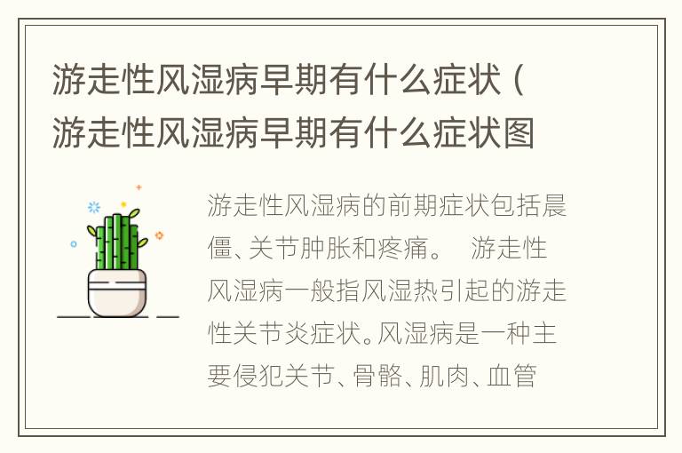 游走性风湿病早期有什么症状（游走性风湿病早期有什么症状图片）