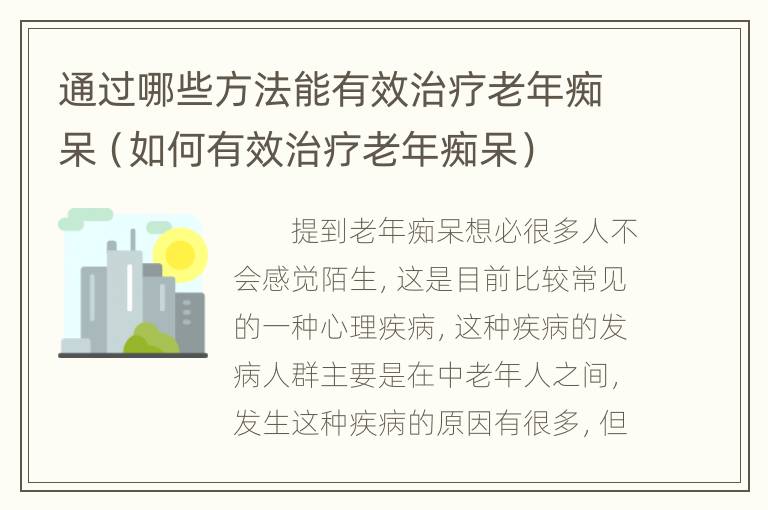 通过哪些方法能有效治疗老年痴呆（如何有效治疗老年痴呆）