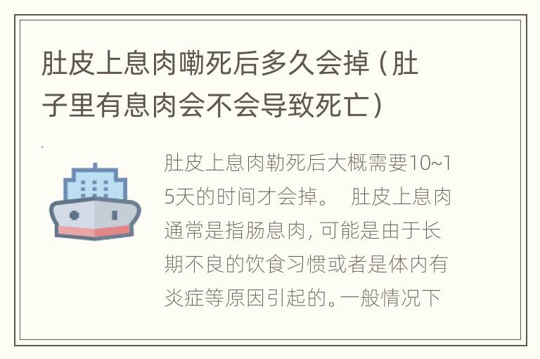 肚皮上息肉嘞死后多久会掉（肚子里有息肉会不会导致死亡）