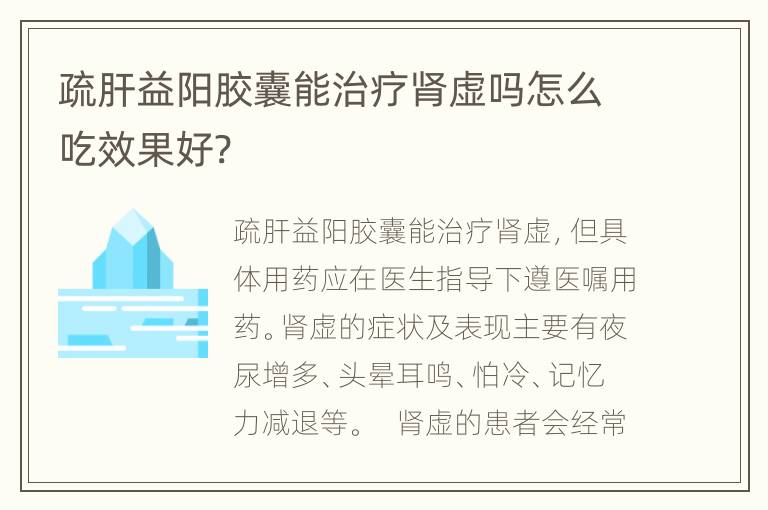 疏肝益阳胶囊能治疗肾虚吗怎么吃效果好?