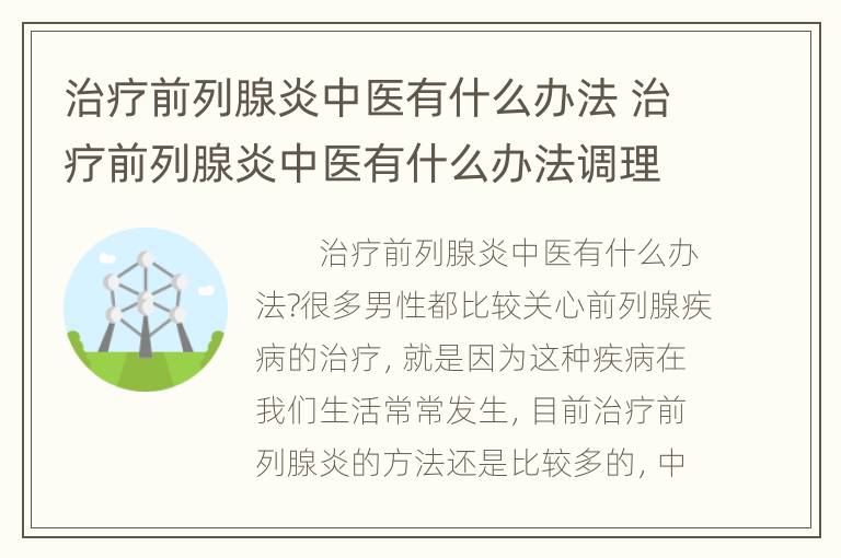 治疗前列腺炎中医有什么办法 治疗前列腺炎中医有什么办法调理