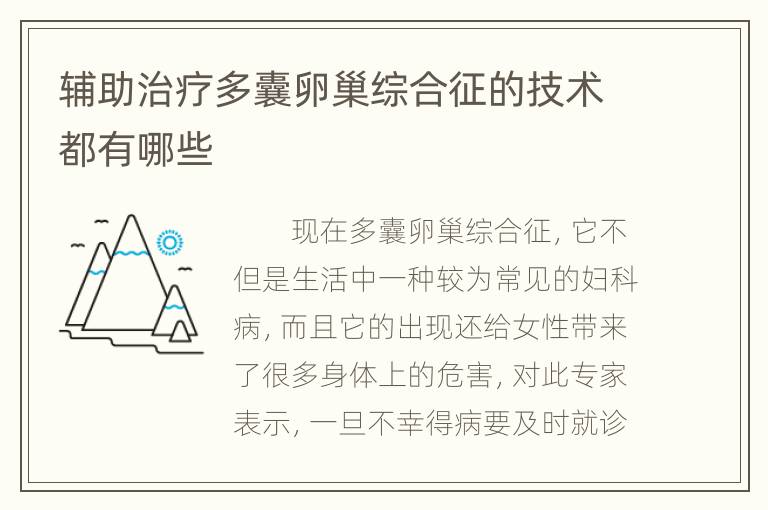 辅助治疗多囊卵巢综合征的技术都有哪些