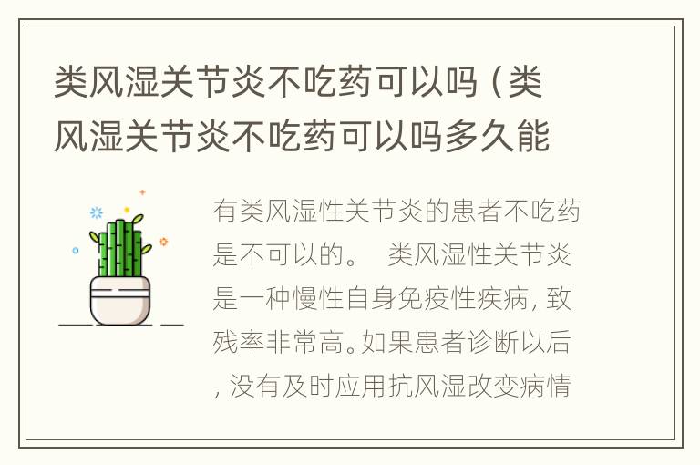 类风湿关节炎不吃药可以吗（类风湿关节炎不吃药可以吗多久能好）