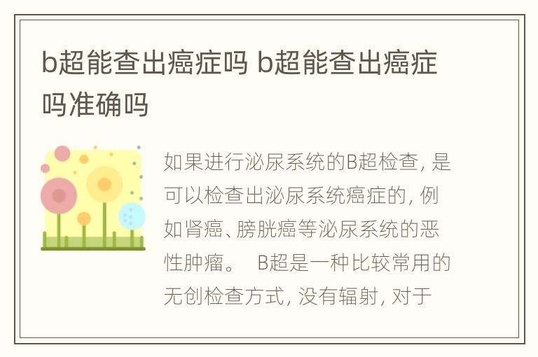 b超能查出癌症吗 b超能查出癌症吗准确吗