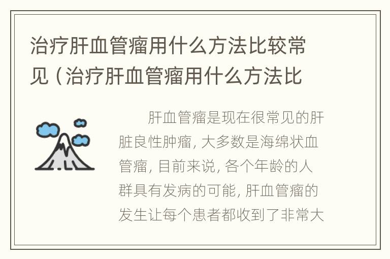 治疗肝血管瘤用什么方法比较常见（治疗肝血管瘤用什么方法比较常见的药）