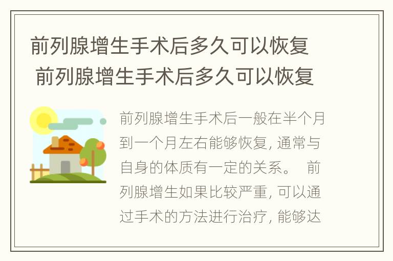 前列腺增生手术后多久可以恢复 前列腺增生手术后多久可以恢复正常